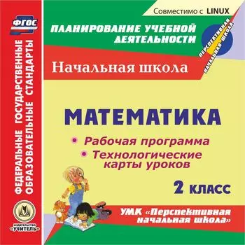 Математика. 2 класс. Рабочая программа и технологические карты уроков по УМК "Перспективная начальная школа". Компакт-диск для компьютера