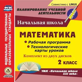 Математика. 2 класс. Рабочая программа и технологические карты уроков по УМК "Начальная школа XXI века". Комплект из 2 компакт-дисков для компьютера