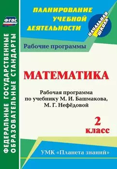 Математика. 2 класс: рабочая программа по учебнику М. И. Башмакова, М. Г. Нефёдовой