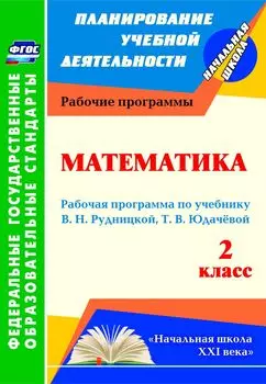 Математика. 2 класс: рабочая программа по учебнику В. Н. Рудницкой, Т. В. Юдачёвой