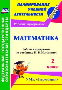 Математика. 2 класс: рабочая программа по учебнику Н. Б. Истоминой