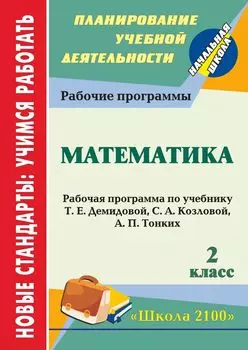 Математика. 2 класс: рабочая программа по учебнику Т. Е. Демидовой, С. А. Козловой, А. П. Тонких