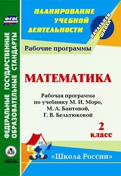 Математика. 2 класс: рабочая программа по учебнику М. И. Моро, М. А. Бантовой, Г. В. Бельтюковой, С. И. Волковой, С. В. Степановой. Программа для установки через Интернет