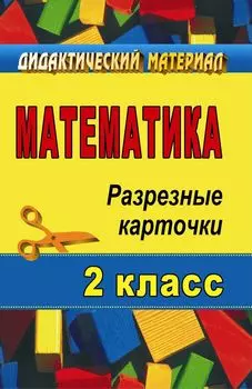 Математика. 2 класс: разрезные карточки