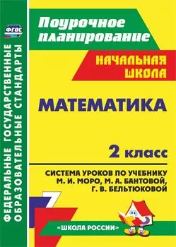 Математика. 2 класс. Система уроков по учебнику М. И. Моро, М. А. Бантовой, Г. В. Бельтюковой, С. И. Волковой, С. В. Степановой. Программа для установки через Интернет