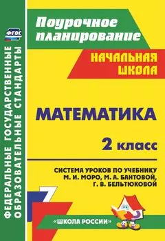 Математика. 2 класс: система уроков по учебнику М. И. Моро, М. А. Бантовой, Г. В. Бельтюковой, С. И. Волковой, С. В. Степановой УМК "Школа России"