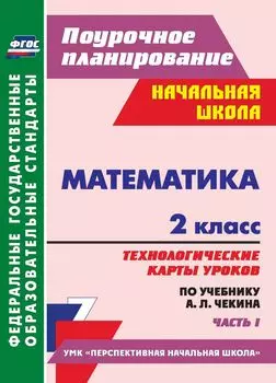 Математика. 2 класс: технологические карты уроков по учебнику А. Л. Чекина. Часть I