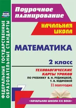 Математика. 2 класс: технологические карты уроков по учебнику В. Н. Рудницкой, Т. В. Юдачевой. II полугодие. Программа для установки через Интернет