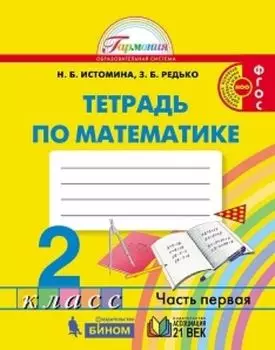 Математика. 2 класс: Тетрадь в 2-х частях