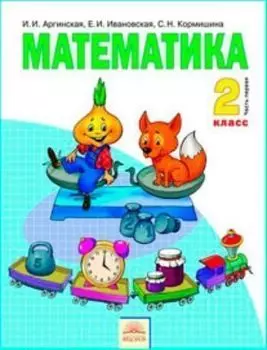 Математика. 2 класс. Учебник в 2-х частях. ФГОС