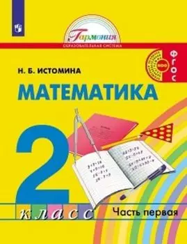 Математика. 2 класс. Учебник в 2-х частях