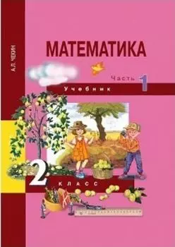 Математика. 2 класс. Учебник в 2-х частях