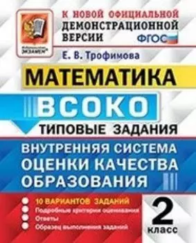 Математика. 2 класс. Внутренняя система оценки качества образования (ВСОКО). 10 вариантов заданий. Типовые задания