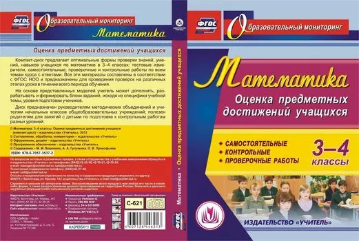 Математика. 3-4 классы. Оценка предметных достижений учащихся. Компакт-диск для компьютера: Самостоятельные, контрольные, проверочные работы