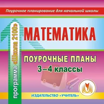 Математика. 3-4 классы: поурочные планы по программе "Школа 2100". Компакт-диск для компьютера