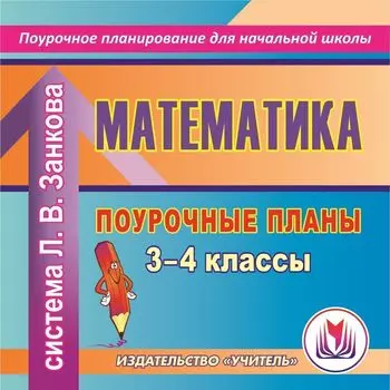 Математика. 3-4 классы: поурочные планы по системе Л. В.Занкова. Программа для установки через Интернет