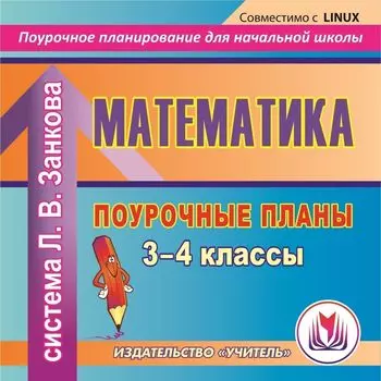 Математика. 3-4 классы: поурочные планы по системе Л. В.Занкова. Компакт-диск для компьютера