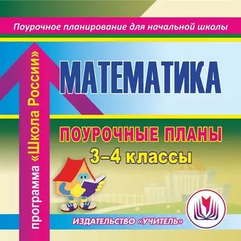 Математика. 3–4 классы: поурочные планы по программе "Школа России". Программа для установки через Интернет