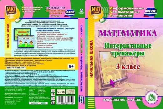 Математика. 3 класс. Интерактивные тренажеры. Компакт-диск для компьютера