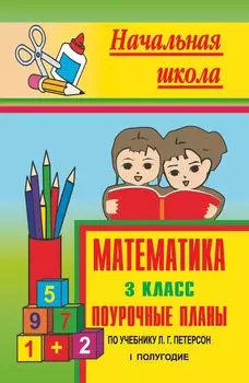 Математика. 3 класс: поурочные планы по учебнику Л. Г. Петерсон. I полугодие