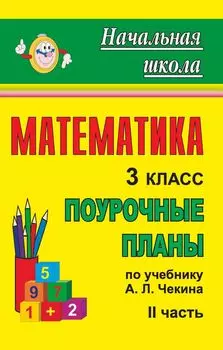 Математика. 3 класс: поурочные планы по учебнику А. Л. Чекина. Часть II