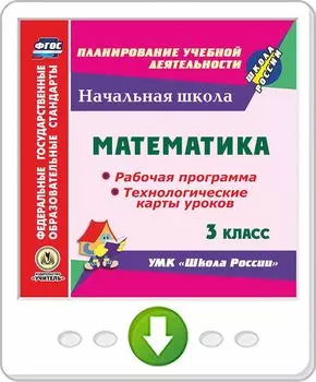 Математика. 3 класс. Рабочая программа и технологические карты уроков по УМК "Школа России". Программа для установки через Интернет