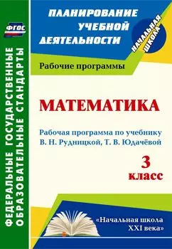 Математика. 3 класс: рабочая программа по учебнику В. Н. Рудницкой, Т. В. Юдачёвой
