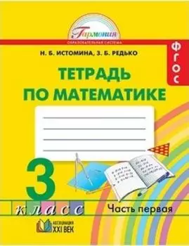 Математика. 3 класс. Рабочая тетрадь в 2-х частях