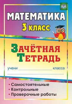 Математика. 3 класс: самостоятельные, контрольные, проверочные работы: зачетная тетрадь