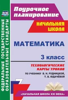 Математика. 3 класс. Технологические карты уроков по учебнику В. Н. Рудницкой, Т. В. Юдачёвой. Программа для установки через Интернет