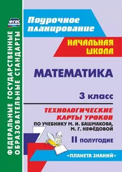 Математика. 3 класс. Технологические карты уроков по учебнику М. И. Башмакова, М. Г. Нефёдовой. II полугодие. Программа для установки через Интернет