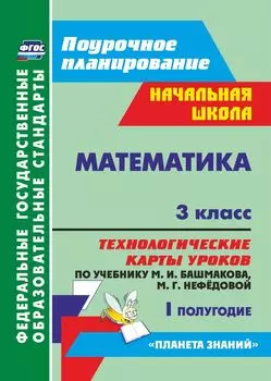 Математика. 3 класс: технологические карты уроков по учебнику М. И. Башмакова, М. Г. Нефёдовой. I полугодие. УМК "Планета знаний"