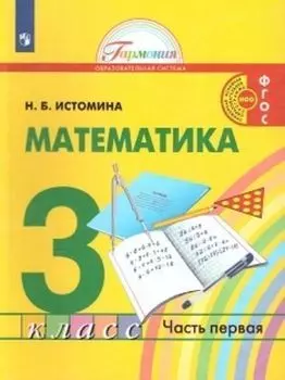 Математика. 3 класс. Учебник в 2-х частях