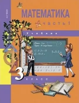 Математика. 3 класс. Учебник в 2-х частях