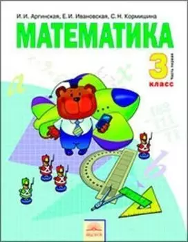 Математика. 3 класс. Учебник в 2-х частях. ФГОС