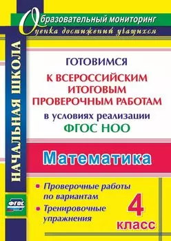 Математика. 4 класс. Готовимся к Всероссийским итоговым проверочным работам в условиях реализации ФГОС НОО. Проверочные работы по вариантам. Тренировочные упражнения. Программа для установки через Интернет