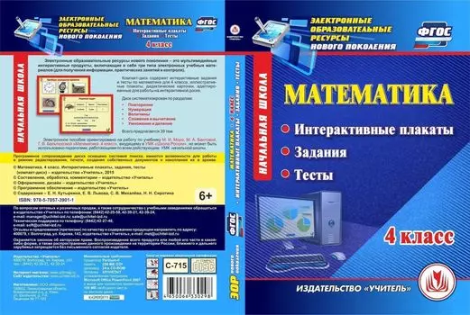 Математика. 4 класс. Интерактивные плакаты, задания, тесты. Компакт-диск для компьютера