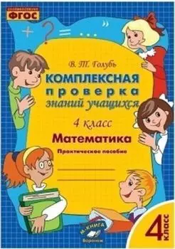 Математика. 4 класс. Комплексная проверка знаний учащихся