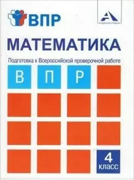 Математика. 4 класс. Подготовка к Всероссийской проверочной работе. Тетрадь для самостоятельной работы