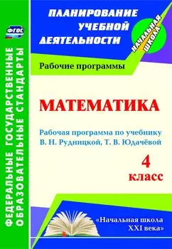 Математика. 4 класс: рабочая программа по учебнику В. Н. Рудницкой, Т. В. Юдачевой