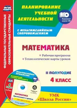 Математика. 4 класс. Рабочая программа. Технологические карты уроков. II полугодие. УМК "Школа России": Презентации к урокам в мультимедийном приложении