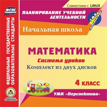 Математика. 4 класс. Система уроков по УМК "Перспектива". Комплект из 2 компакт-дисков для компьютера