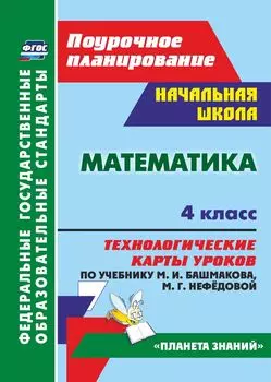 Математика. 4 класс.Технологические карты уроков по учебнику М. И. Башмакова, М. Г. Нефёдовой. Программа для установки через интернет