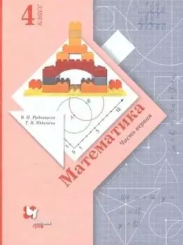 Математика. 4 класс. Учебник в 2-х частях