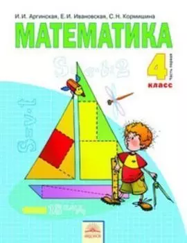 Математика. 4 класс. Учебник в 2-х частях