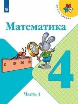 Математика. 4 класс. Учебник в 2-х частях