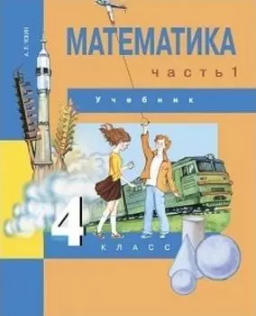 Математика. 4 класс. Учебник в 2-х частях