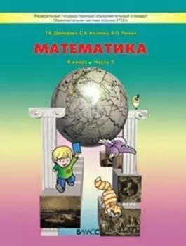 Математика. 4 класс. Учебник в 3-х частях
