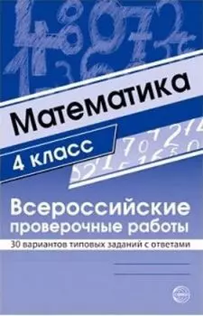 Математика. 4 класс. Всероссийские проверочные работы. 30 вариантов типовых заданий с ответами