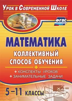 Математика. 5-11 классы. Коллективный способ обучения: конспекты уроков, занимательные задачи